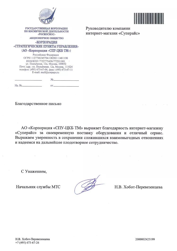 благодарственное письмо