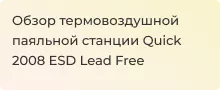 Видеообзор термовоздушной паяльной станции Quick 2008 ESD Lead Free - Суперайс 