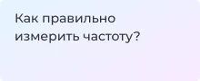 Измерение частоты