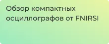 Обзор на компактные осциллографы FNIRSI