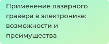 Заказать с доставкой и гарантией лазерные граверы в Суперайс