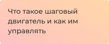 Шаговый двигатель что это и для чего нужен