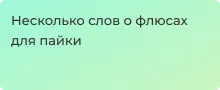 Всё о флюсах для пайки | Суперайс