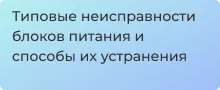 Устранение неисправностей лабораторных блоков питания