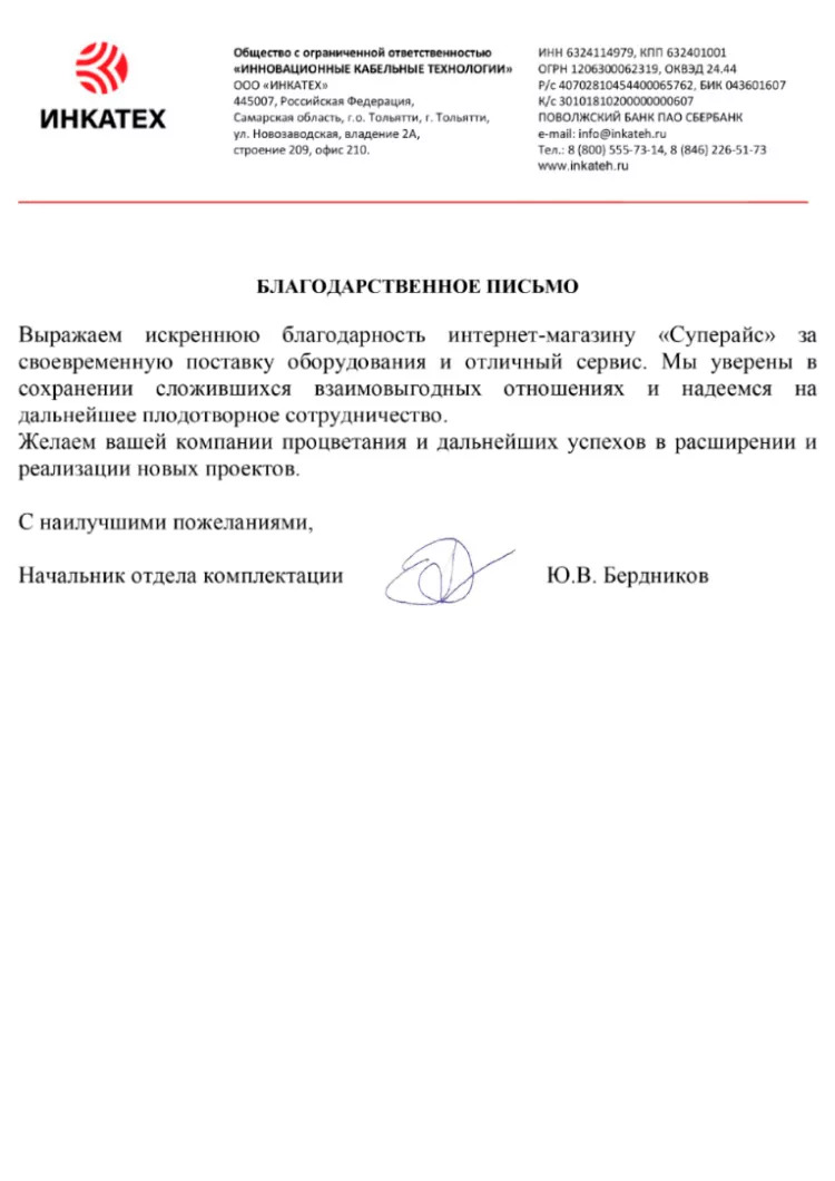 благодарственное письмо