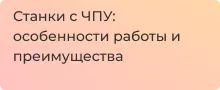 Заказать машины с ЧПУ с доставкой и гарантией в магазине Суперайс