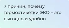 Какие термоэтикетки - лучший выбор? - Суперайс