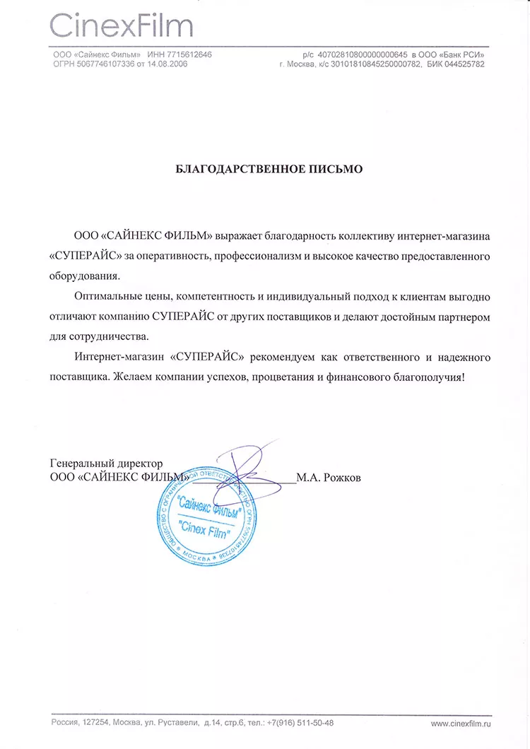 благодарственное письмо