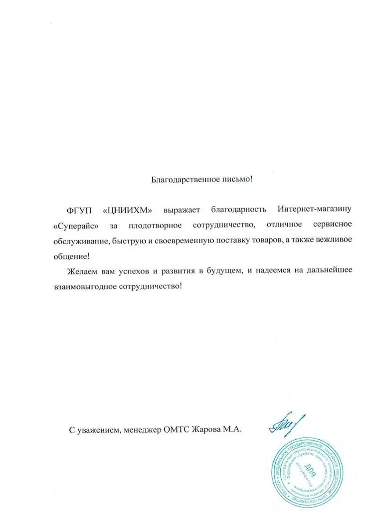 благодарственное письмо