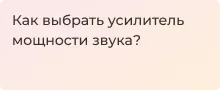 Обзор характеристик усилителей мощности звука. Делаем правильный выбор - Суперайс