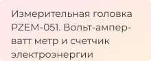обзор цифровой измерительной головки PZEM-051