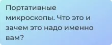 Портативные микроскопы. Что это и зачем это надо именно вам?