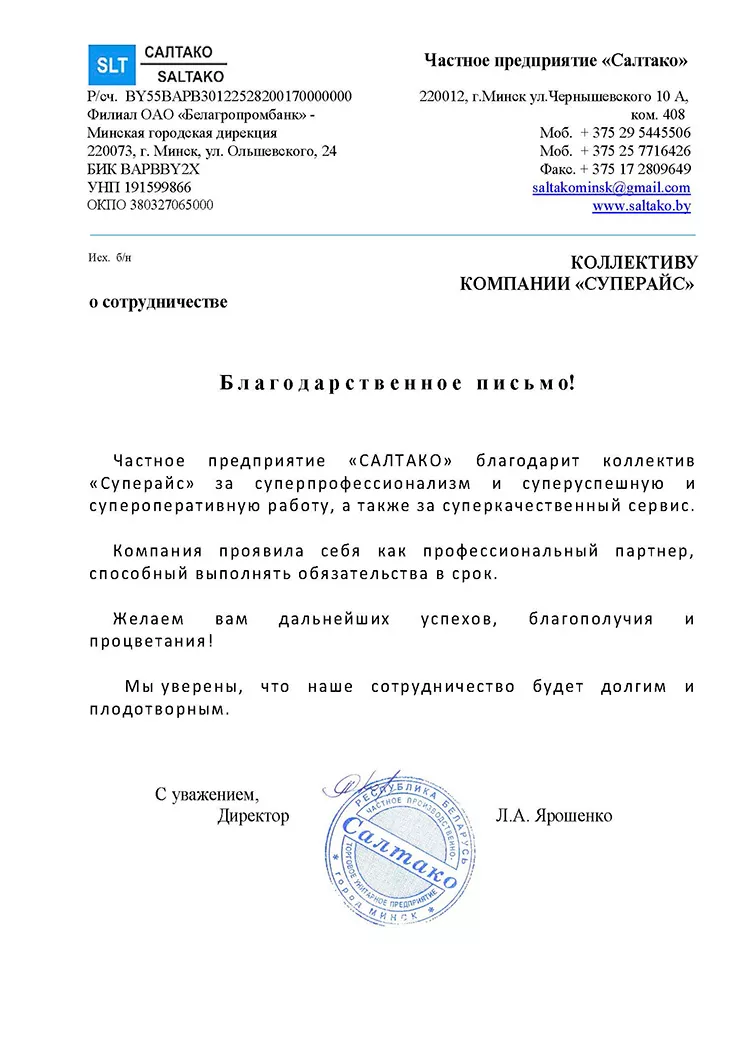 благодарственное письмо