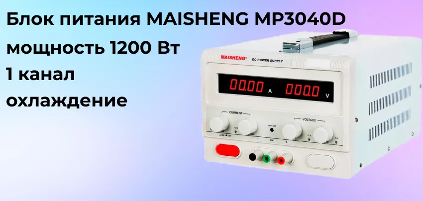 Особенности блока питания MAISHENG MP3040D купить блок питания 30 В