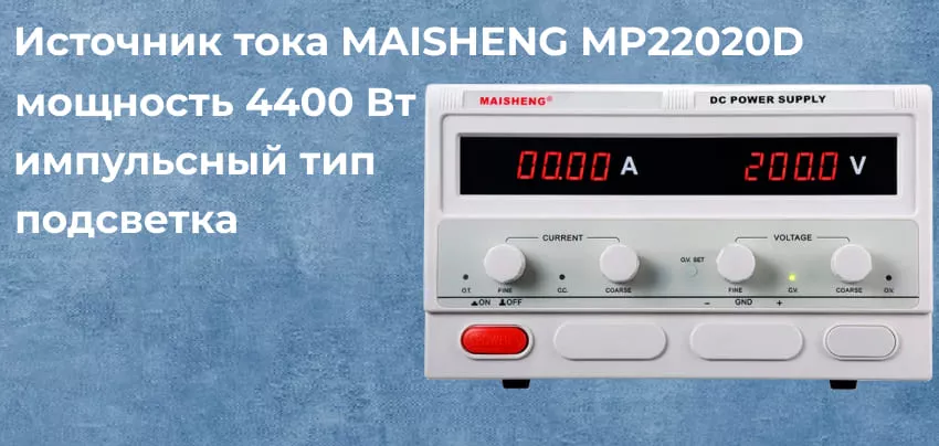 Особенности блока питания MAISHENG MP22020D Купить источник питания MAISHENG MP22020D в Суперайс