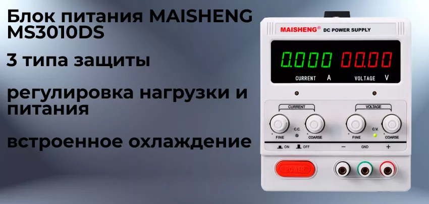 Блок питания MAISHENG MS3010DS источник питания лабораторный maisheng