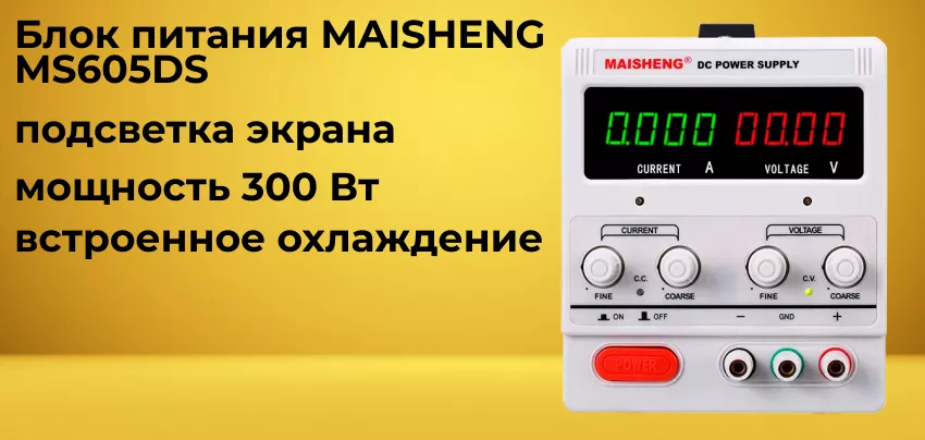 Особенности блока питания MAISHENG MS605DS Купить источник питания