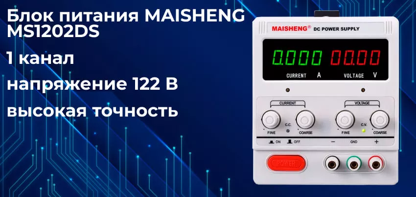 Особенности блока питания MAISHENG MS1202DS Купить источник питания MAISHENG MS1202DS в Суперайс
