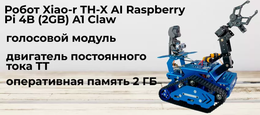 Особенности робота Xiao-r TH-X AI Raspberry Pi 4B Купить набор для сборки робота Xiao-r TH-X AI Raspberry Pi 4B т в Суперайс