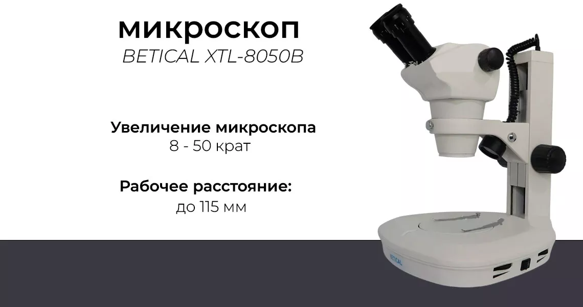 Ключевые данные о микроскопе BETICAL XTL-8050B микроскоп betical