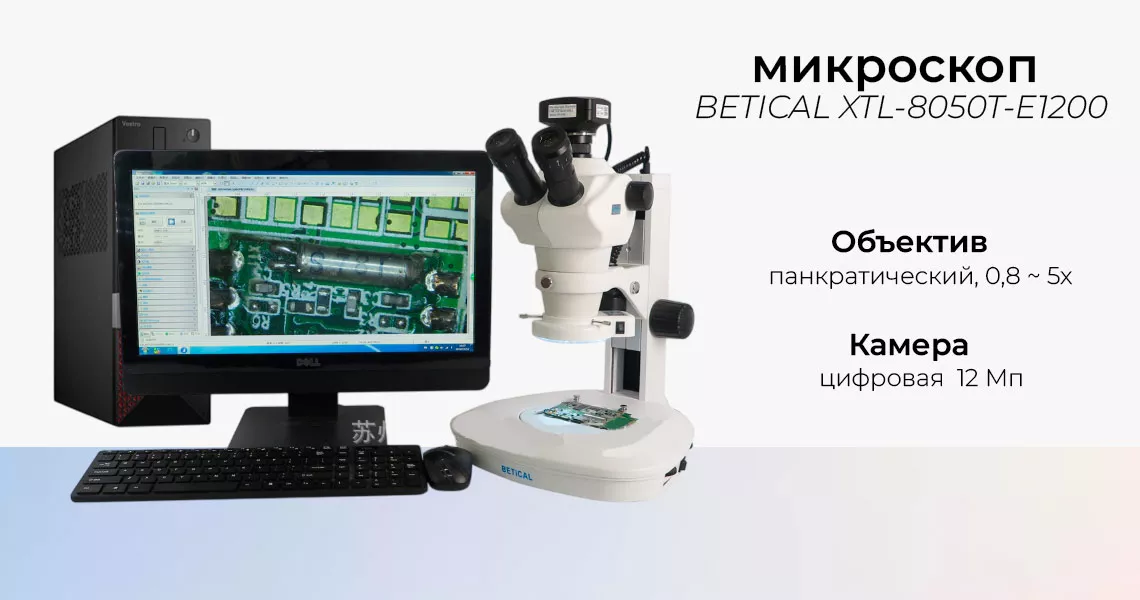Особенности микроскопа BETICAL панкратический микроскоп
