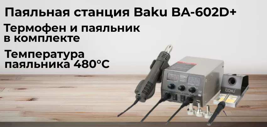 Паяльная станция Baku BA-602D+ Станция для пайки Baku BA-602D+ 2 в 1 купить в Суперайс