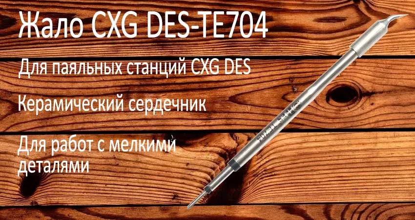сменное жало CXG DES-TE704 жало CXG DES-TE704 купить в Суперайс