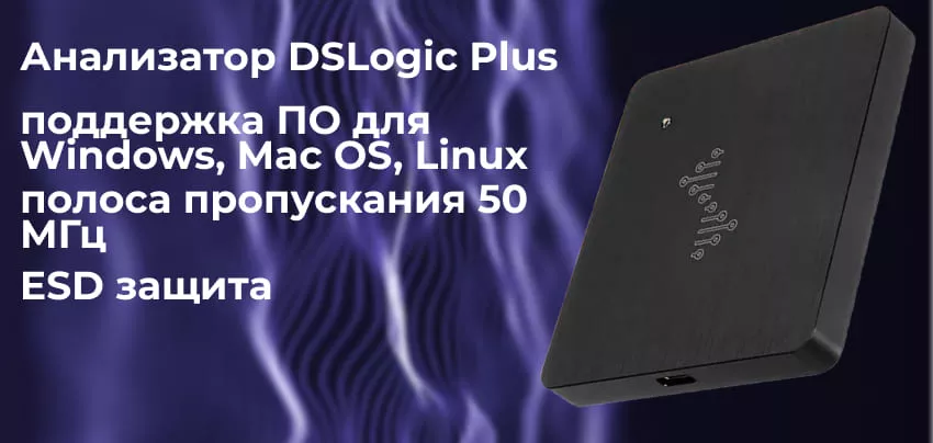 16-канальный цифровой USB анализатор DreamSourceLab DSLogic Plus Логический анализатор DreamSourceLab DSLogic Plus
