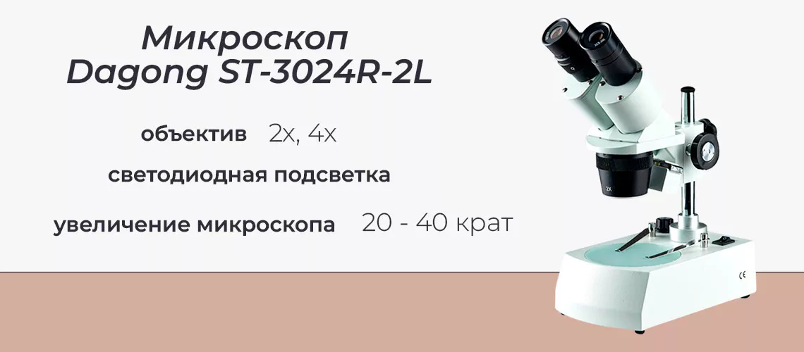 Особенности микроскопа Dagong ST-3024R-2L стереомикроскоп бинокулярный