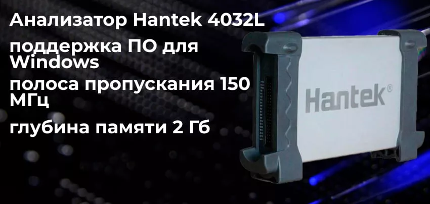 32-канальный цифровой USB анализатор DreamSourceLab DSLogic Plus Цифровой анализатор Hantek 4032L заказать онлайн в магазине