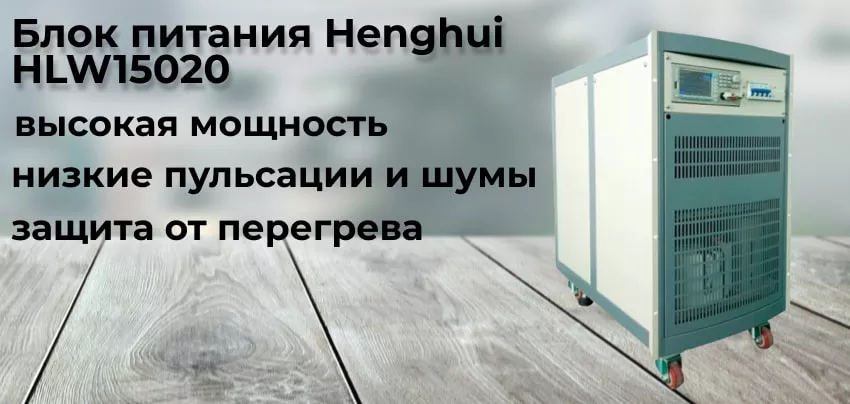 Источник питания Henghui HLW15020 Преимущества блока питания Henghui HLW15020