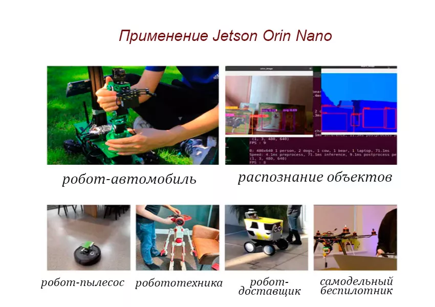 Применение компьютера Jetson Orin Nano jetson orin nano=