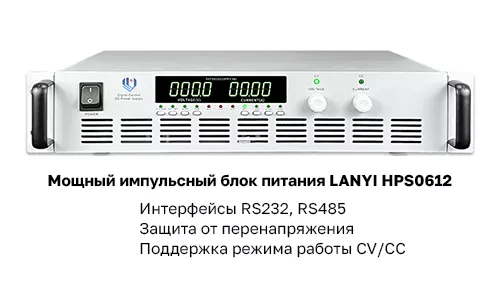 Особенности блока питания Lanyi HPS0612 блок питания rs232