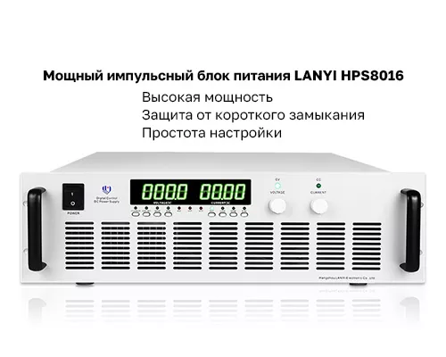 Особенности блока питания Lanyi HPS8016 Купить источник питания Lanyi 8 кВт в Суперайс