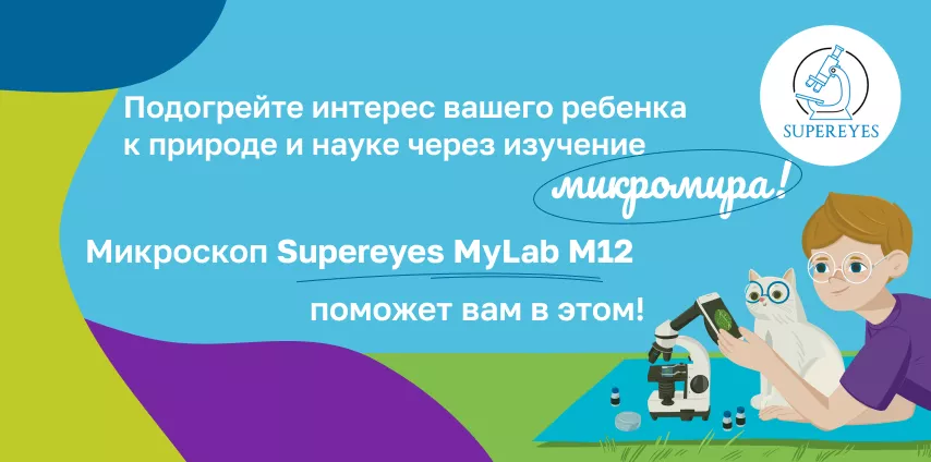 Микроскоп Supereyes MyLab M12 для изучения микромира детьми Детский микроскоп Supereyes MyLab M12 с набором микропрепаратов