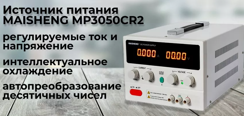 блок питания MAISHENG MP3050CR2 Заказать с доставкой MAISHENG MP3050CR2 в Суперайс