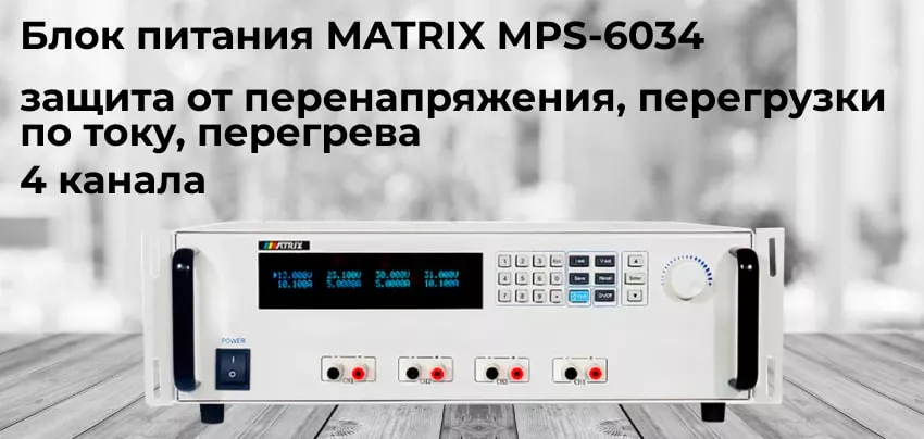 БП MATRIX MPS-6034 Блок питания MATRIX MPS-6034 заказать в Суперайс