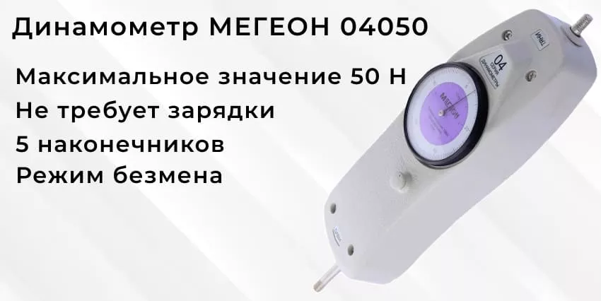 Особенности МЕГЕОН 04050 Купить динамометр МЕГЕОН 04050 в Суперайс