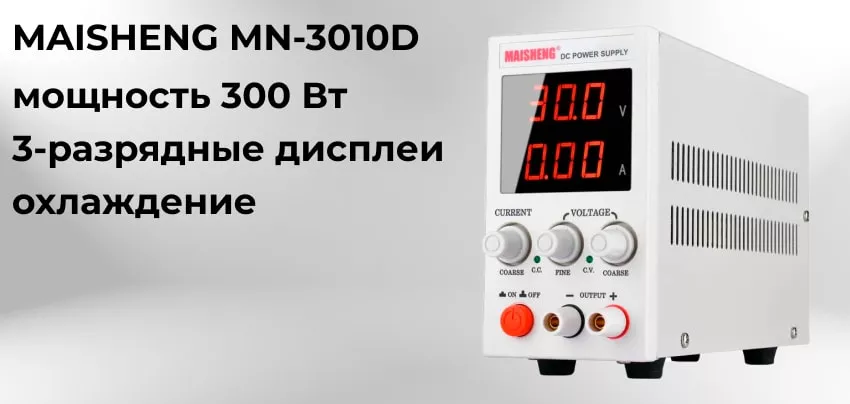 Универсальный источник питания MAISHENG MN-3010D Профессиональный источник питания MAISHENG MN-3010D заказать в Суперайс
