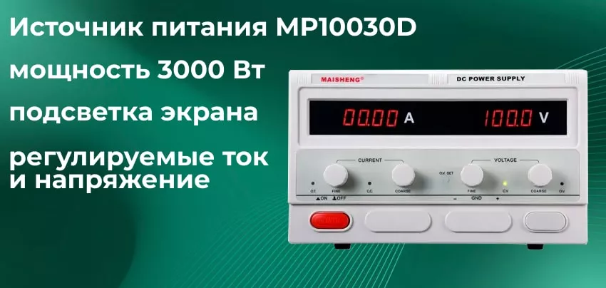 Достоинства блок питания MAISHENG MP10030D Универсальный блок питания MAISHENG MP10030D заказать онлайн в магазине Суперайс