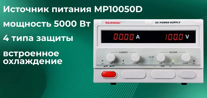 Универсальный источник тока MAISHENG MP10050D Импульсный блок питания MAISHENG MP10050D заказать онлайн в магазине Суперайс