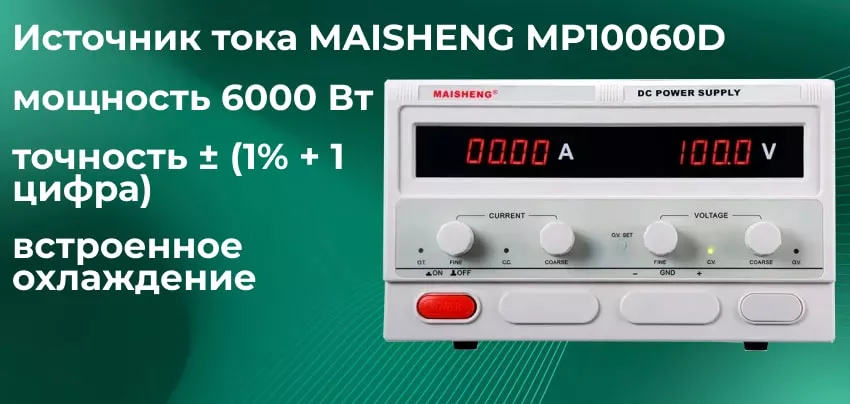 Блок питания MAISHENG MP10060D Источник питания MAISHENG MP10060D заказать онлайн | Суперайс