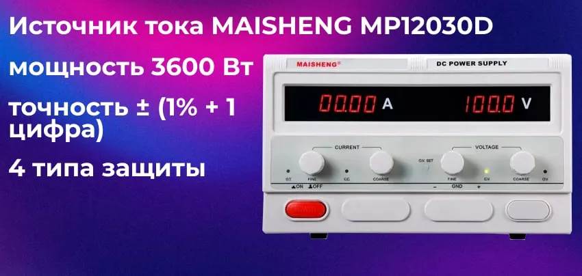 Источник питания MAISHENG MP12030D Блок питания MAISHENG MP12030D заказать онлайн с доставкой в магазине Суперайс