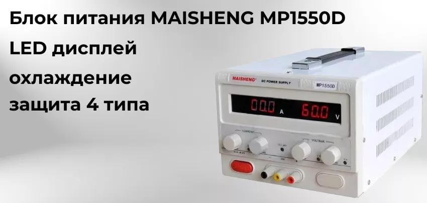 Источник питания постоянного тока MAISHENG MP1550D Многофункциональный источник питания MAISHENG MP1550D купить в магазине Суперайс
