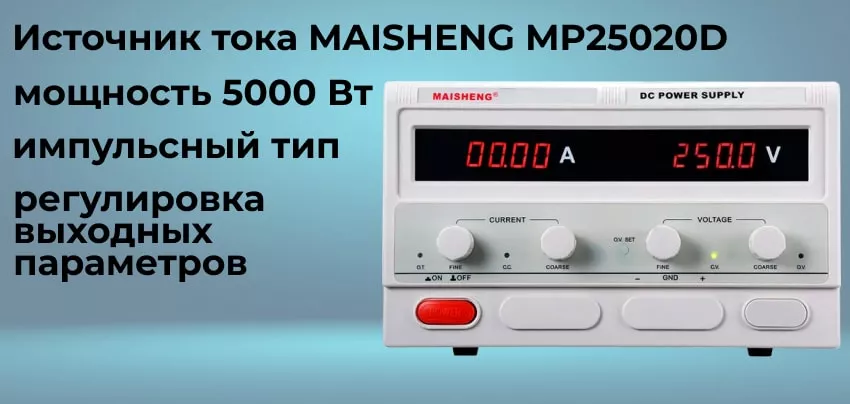 Преимущества источника тока MAISHENG MP25020D Регулируемый блок питания MAISHENG MP25020D заказать онлайн в магазине Суперайс