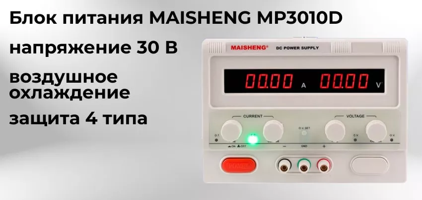 Источник питания MAISHENG MP3010D купить магазине в Суперайс
