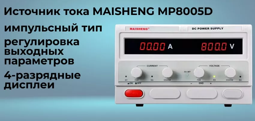 Достоинства источника питания MAISHENG MP8005D Лабораторный блок питания MAISHENG MP8005D заказать | Суперайс