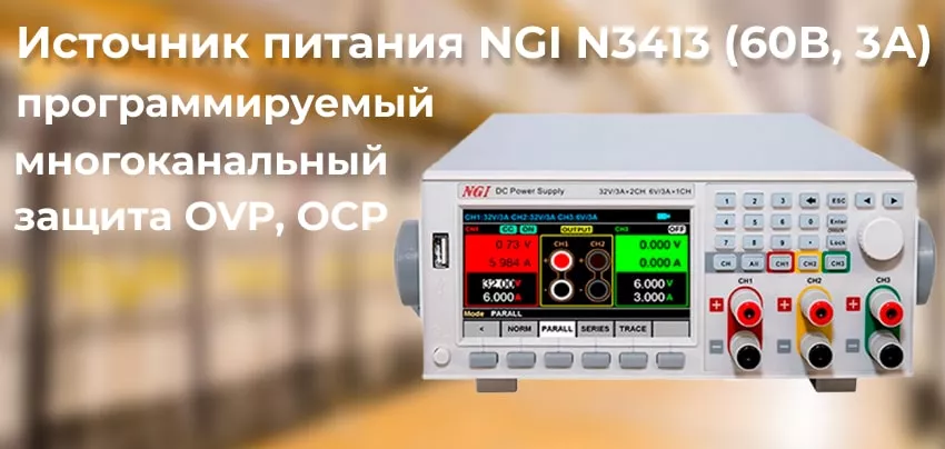 Программируемый источник питания NGI N3413 (60В, 3А) Блок питания NGI N3413 (60В, 3А)заказать в Суперайс