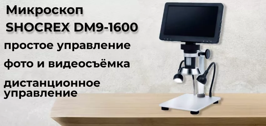 USB-микроскоп SHOCREX DM9-1600 USB-микроскоп SHOCREX DM9-1600 заказать в Суперайс