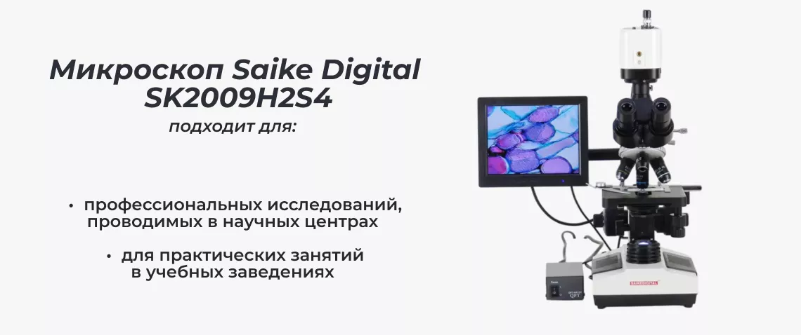 Применение Saike Digital SK2009h2s4 Лабораторный микроскоп Saike Digital SK2009h2s4 купить в Суперайс